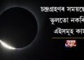 চন্দ্ৰগ্ৰহণৰ সময়ছোৱাত ভুলতো নকৰিব এইসমূহ কাম