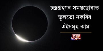 চন্দ্ৰগ্ৰহণৰ সময়ছোৱাত ভুলতো নকৰিব এইসমূহ কাম