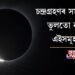 চন্দ্ৰগ্ৰহণৰ সময়ছোৱাত ভুলতো নকৰিব এইসমূহ কাম