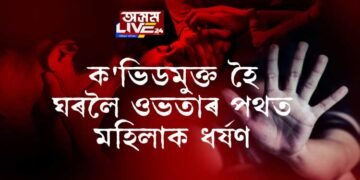 কোভিডমুক্ত হৈ হাস্পতালৰ পৰা ঘূৰি যাওঁতে মহিলাক বলাৎকাৰ
