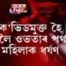 কোভিডমুক্ত হৈ হাস্পতালৰ পৰা ঘূৰি যাওঁতে মহিলাক বলাৎকাৰ