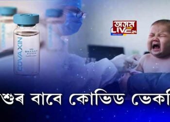 শিশুৰ বাবে কোভিড ভেকচিন