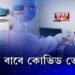 শিশুৰ বাবে কোভিড ভেকচিন
