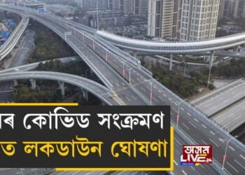 দক্ষিণ চীনৰ বিভিন্ন জিলাত লকডাউন জাৰি