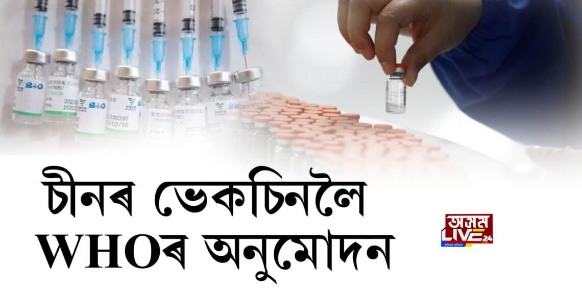 চীনৰ ভেকচিনলৈ WHOৰ অনুমোদন