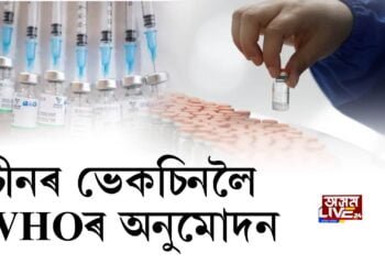 চীনৰ ভেকচিনলৈ WHOৰ অনুমোদন