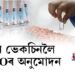 চীনৰ ভেকচিনলৈ WHOৰ অনুমোদন