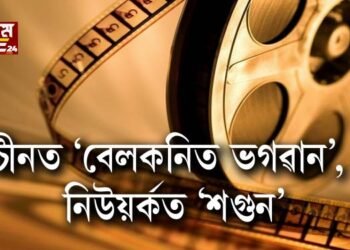 চীনত ‘বেলকনিত ভগৱান’, নিউয়র্কত ‘শগুন’