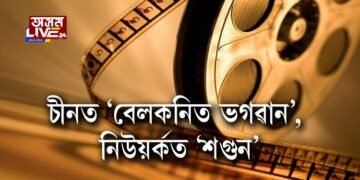 চীনত ‘বেলকনিত ভগৱান’, নিউয়র্কত ‘শগুন’
