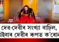 দেৱ-দেৱীৰ সংখ্যা বাঢ়িল, এইবাৰ দেৱীৰ ৰূপত ক’ৰোনা