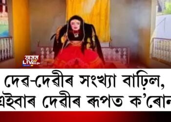 দেৱ-দেৱীৰ সংখ্যা বাঢ়িল, এইবাৰ দেৱীৰ ৰূপত ক’ৰোনা