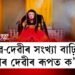 দেৱ-দেৱীৰ সংখ্যা বাঢ়িল, এইবাৰ দেৱীৰ ৰূপত ক’ৰোনা