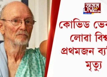 কোভিড ভেকচিন লোৱা বিশ্বৰ প্ৰথমজন ব্যক্তিৰ মৃত্যু