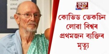 কোভিড ভেকচিন লোৱা বিশ্বৰ প্ৰথমজন ব্যক্তিৰ মৃত্যু