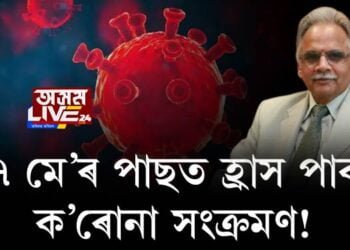 ৭ মে’ৰ পাছত হ্ৰাস পাব ক’ৰোনা সংক্ৰমণ!