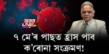 ৭ মে’ৰ পাছত হ্ৰাস পাব ক’ৰোনা সংক্ৰমণ!