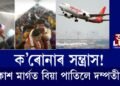ক’ৰোনাৰ সন্ত্ৰাস! আকাশ মার্গত বিয়া পাতিলে দম্পতীয়ে