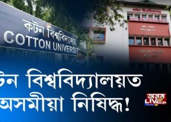 খোদ কটনত অসমীয়া ভাষাক অৱহেলা!