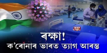 ৰক্ষা! ক’ৰোনাৰ ভাৰত ত্যাগ আৰম্ভ