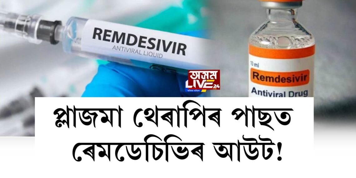 প্লাজমা থেৰাপিৰ পাছত ৰেমডেচিভিৰ আউট!