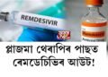 প্লাজমা থেৰাপিৰ পাছত ৰেমডেচিভিৰ আউট!