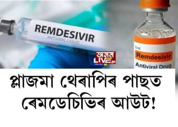প্লাজমা থেৰাপিৰ পাছত ৰেমডেচিভিৰ আউট!