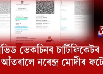 কোভিড ভেকচিনৰ চাৰ্টিফিকেটৰ পৰা আঁতৰালে নৰেন্দ্ৰ মোদীৰ ফটো