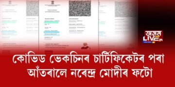 কোভিড ভেকচিনৰ চাৰ্টিফিকেটৰ পৰা আঁতৰালে নৰেন্দ্ৰ মোদীৰ ফটো