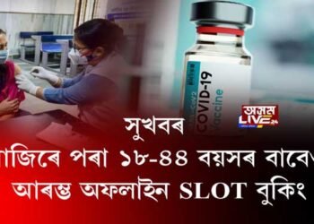 সুখবৰ ! আজিৰে পৰা ১৮-৪৪ বয়সৰ বাবেও আৰম্ভ অফলাইন slot বুকিং