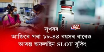 সুখবৰ ! আজিৰে পৰা ১৮-৪৪ বয়সৰ বাবেও আৰম্ভ অফলাইন slot বুকিং