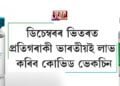 ডিচেম্বৰৰ ভিতৰত প্ৰতিগৰাকী ভাৰতীয়ই লাভ কৰিব কোভিড ভেকচিন