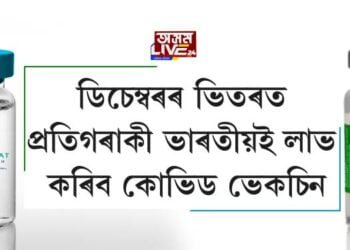 ডিচেম্বৰৰ ভিতৰত প্ৰতিগৰাকী ভাৰতীয়ই লাভ কৰিব কোভিড ভেকচিন