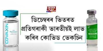 ডিচেম্বৰৰ ভিতৰত প্ৰতিগৰাকী ভাৰতীয়ই লাভ কৰিব কোভিড ভেকচিন