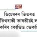 ডিচেম্বৰৰ ভিতৰত প্ৰতিগৰাকী ভাৰতীয়ই লাভ কৰিব কোভিড ভেকচিন