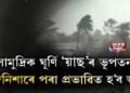 সামুদ্ৰিক ঘূৰ্ণি ‘য়াছ’ৰ ভূপতন, আজি মাজনিশাৰে পৰা প্ৰভাৱিত হ’ব অসম