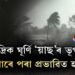 সামুদ্ৰিক ঘূৰ্ণি ‘য়াছ’ৰ ভূপতন, আজি মাজনিশাৰে পৰা প্ৰভাৱিত হ’ব অসম