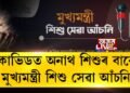 কোভিডত অনাথ শিশুৰ বাবে মুখ্যমন্ত্ৰী শিশু সেৱা আঁচনি ঘোষণা
