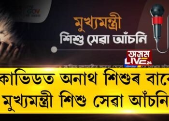 কোভিডত অনাথ শিশুৰ বাবে মুখ্যমন্ত্ৰী শিশু সেৱা আঁচনি ঘোষণা