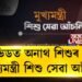 কোভিডত অনাথ শিশুৰ বাবে মুখ্যমন্ত্ৰী শিশু সেৱা আঁচনি ঘোষণা