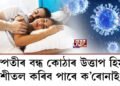 ক’ৰোনাই ৰুদ্ধ কৰিব পাৰে পিতৃ হোৱাৰ পথ