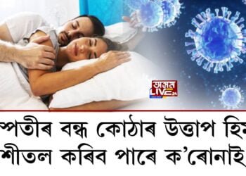 ক’ৰোনাই ৰুদ্ধ কৰিব পাৰে পিতৃ হোৱাৰ পথ