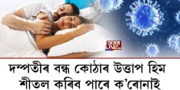 ক’ৰোনাই ৰুদ্ধ কৰিব পাৰে পিতৃ হোৱাৰ পথ