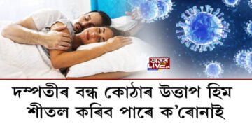 ক’ৰোনাই ৰুদ্ধ কৰিব পাৰে পিতৃ হোৱাৰ পথ