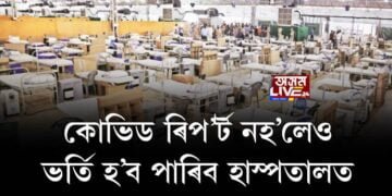 কোভিড ৰিপ’ৰ্ট নহ’লেও ভৰ্তি হ’ব পাৰিব হাস্পতালত
