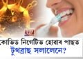 কোভিড নিগেটিভ হোৱাৰ পাছত টুথব্ৰাছ সলালেনে?