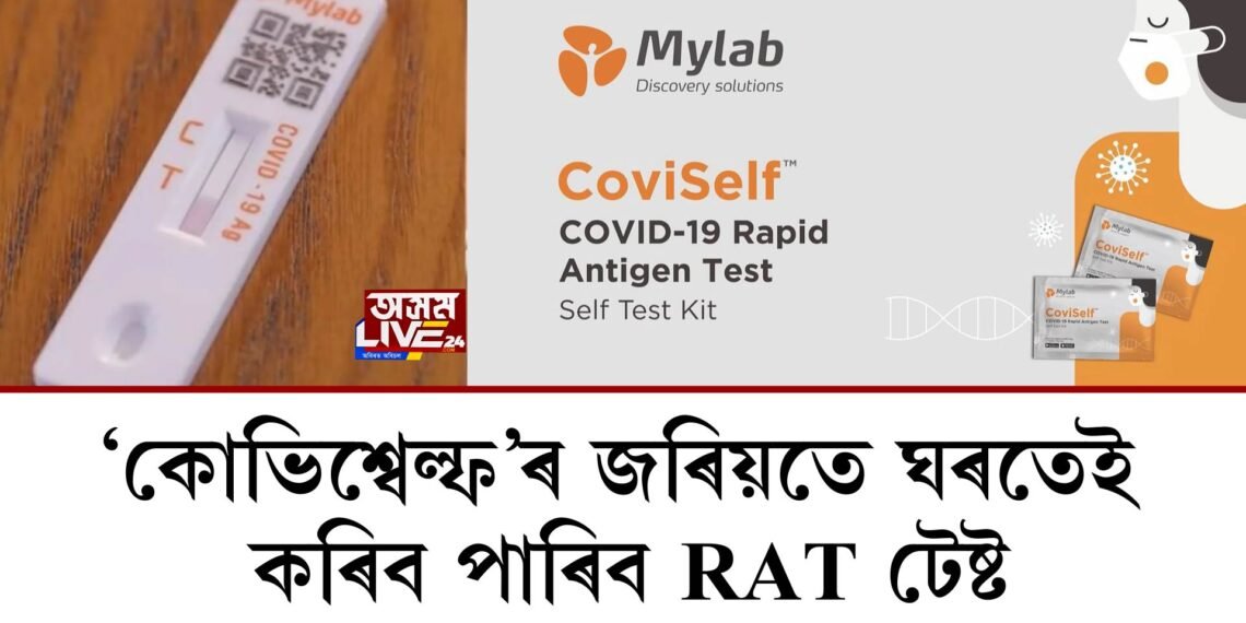 ‘কোভিশ্বেল্ফ’ৰ জৰিয়তে ঘৰতেই কৰিব পাৰিব RAT টেষ্ট