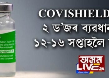 covishieldৰ ২ ড’জৰ ব্যৱধান ১২-১৬ সপ্তাহলৈ বৃদ্ধি