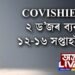 covishieldৰ ২ ড’জৰ ব্যৱধান ১২-১৬ সপ্তাহলৈ বৃদ্ধি