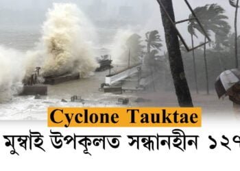 সাগৰীয় ঘূৰ্ণী ‘তাউক্তে’ৰ তাণ্ডৱ, মুম্বাই উপকূলত সন্ধানহীন ১২৭