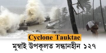 সাগৰীয় ঘূৰ্ণী ‘তাউক্তে’ৰ তাণ্ডৱ, মুম্বাই উপকূলত সন্ধানহীন ১২৭